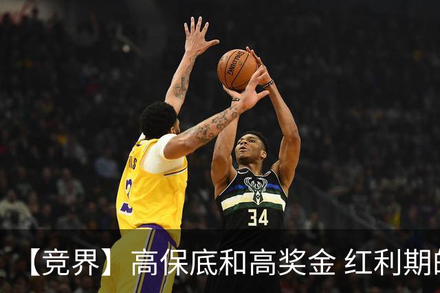【竞界】高保底和高奖金 红利期的世界杯裁判