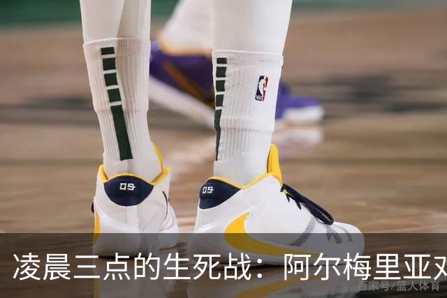 凌晨三点的生死战：阿尔梅里亚对马拉加，谁拿到西甲最后一张入场券？