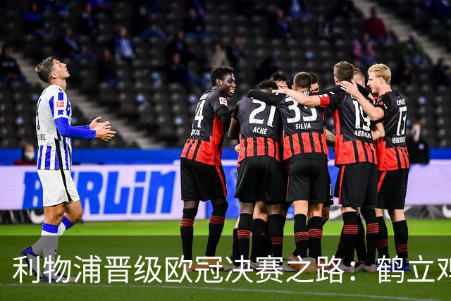 利物浦晋级欧冠决赛之路：鹤立鸡群 只输1场比赛