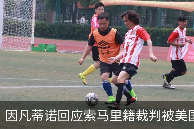 因凡蒂诺回应索马里籍裁判被美国拒签：我们无法掌控一切
