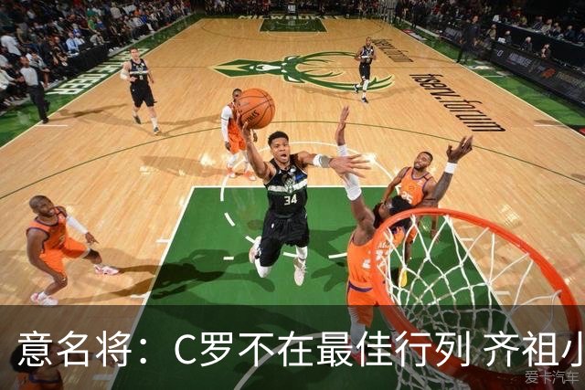 意名将：C罗不在最佳行列 齐祖小白进球少却比他强