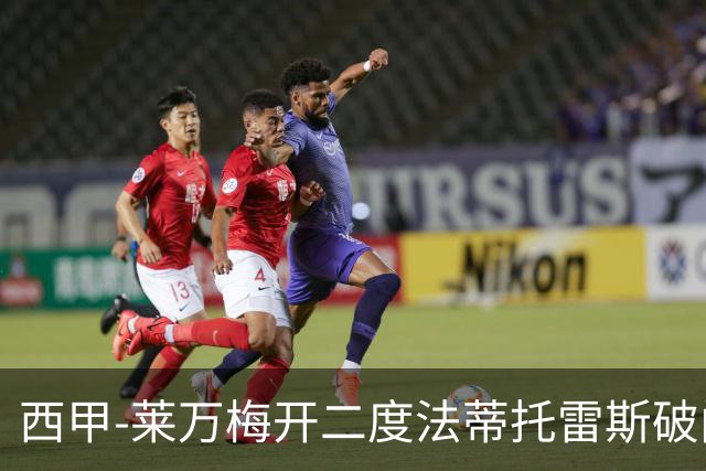 西甲-莱万梅开二度法蒂托雷斯破门 巴萨4-0埃尔切